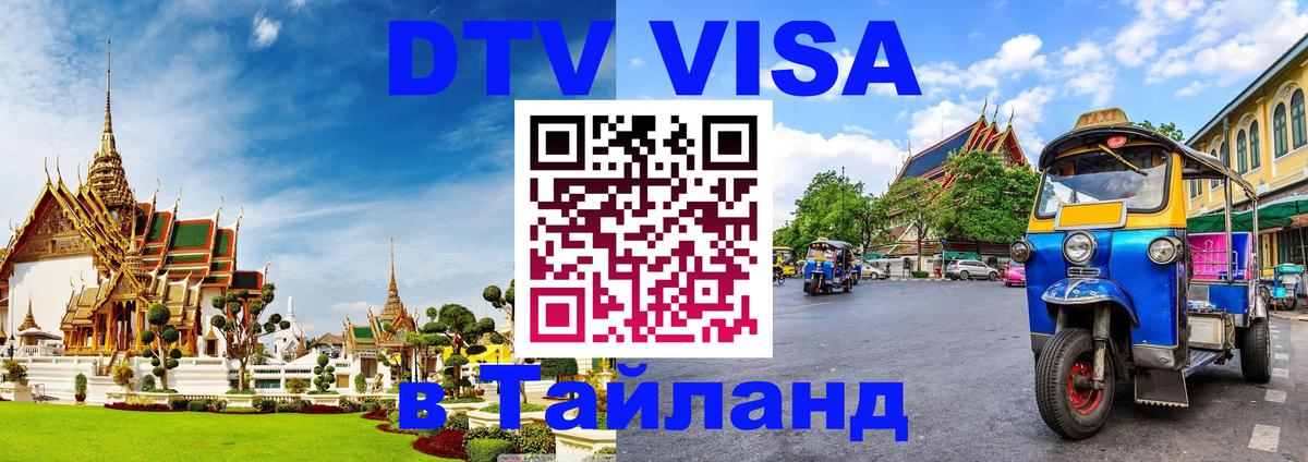 Стоимость и условия DTV визы — оформление в Таиланд под ключ - 05.10.2025 