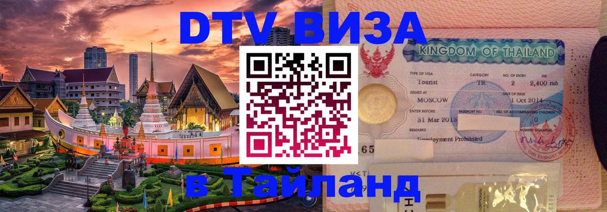 VISA в Тайланд для удалёнщиков 